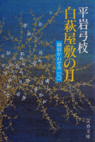 Shirahagi yashiki no tsuki by Hiraiwa, Yumie cover