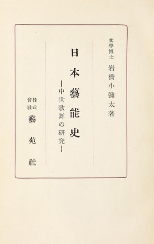 Nihon geinōshi by Iwahashi, Koyata cover