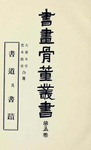 Shodō oyobi shoseki by Tsuyoshi Inukai, 犬養毅 cover