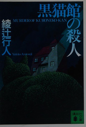黒猫館の殺人 by Yukito Ayatsuji cover