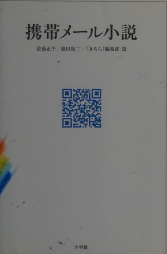 Keitai mēru shōsetsu by Shōgo Satō, Ryūji Morita cover