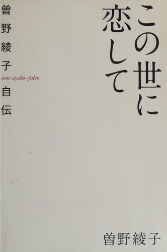 Kono yo ni koishite by Sono, Ayako cover