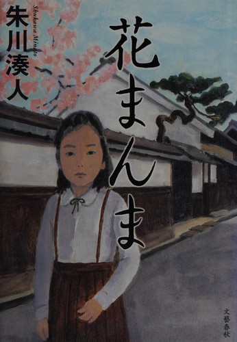 花まんま by Minato Shukawa cover
