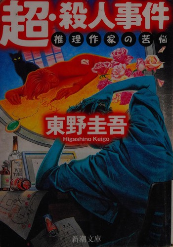 Chō, satsujin jiken by 東野圭吾 cover