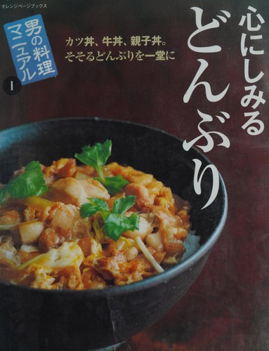 Kokoro ni shimiru donburi by Orenji Pēji (Firm) cover