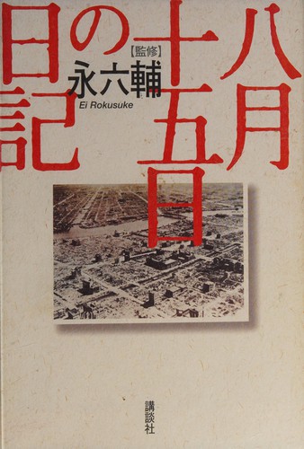 Hachigatsu jūgonichi no nikki by Ei, Rokusuke cover