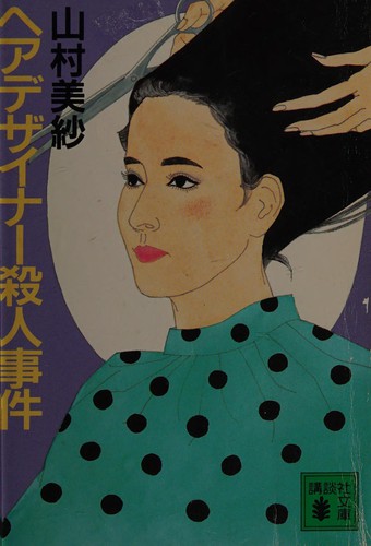Hea dezainā satsujin jiken by Misa Yamamura cover