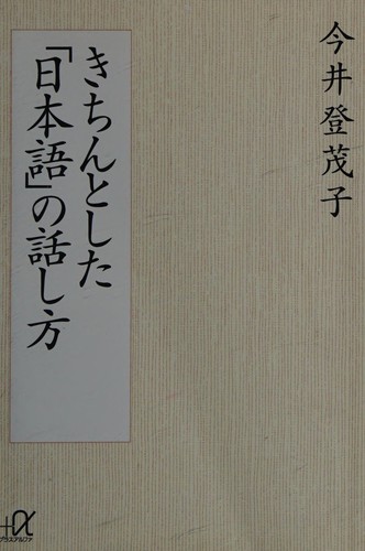 きちんとした「日本語」の話し方 by Tomoko Imai cover
