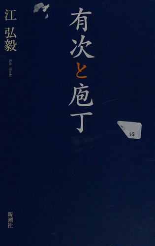 Aritsugu to hōchō by Hiroki Kō cover