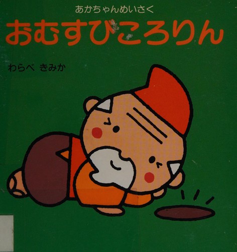 Omusubi kororin by Kimika Warabe cover