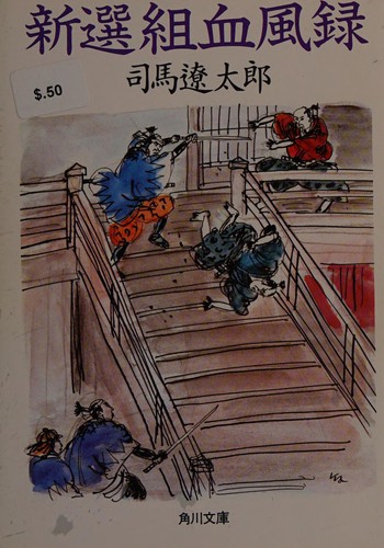 新選組血風録 by Ryōtarō Shiba cover