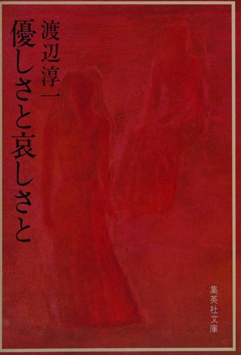 Yasashisa to kanashisa to by Jun'ichi Watanabe cover