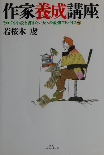 Sakka yōsei kōza