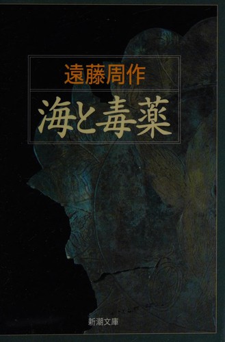 Umi to dokuyaku by Shūsaku Endō cover