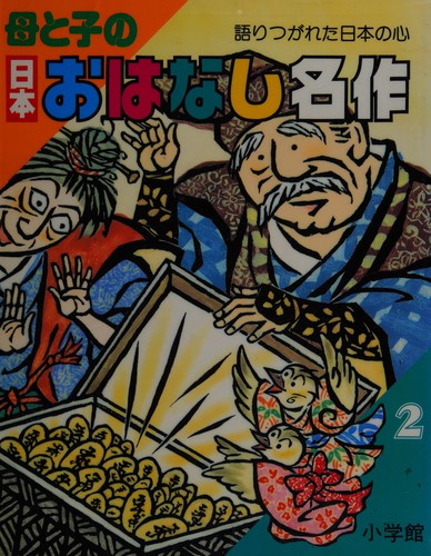 Haha to ko no nihon ohanashi meisaku by Nishimoto, Keisuke cover