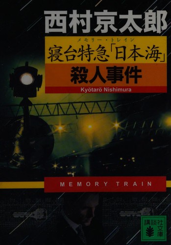 寝台特急「日本海」殺人事件 by 西村 京太郎 cover