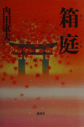 箱庭 by Yasuo Uchida cover