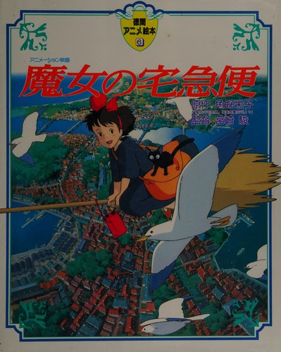 魔女の宅急便 by 角野栄子 cover