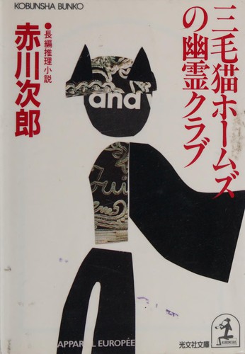 三毛猫ホームズの幽霊クラブ by 赤川 次郎 cover