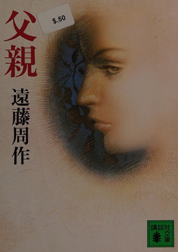 Chichioya by Shūsaku Endō cover