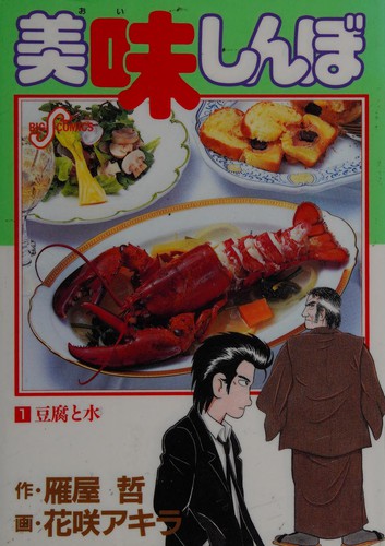 美味しんぼ（１） by Tetsu Kariya cover