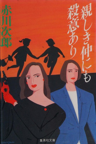親しき仲にも殺意あり by 赤川 次郎 cover
