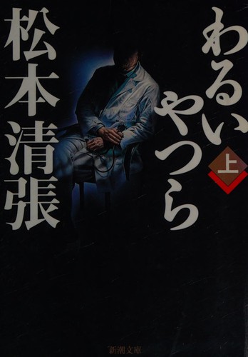 わるいやつら by 松本清張 cover