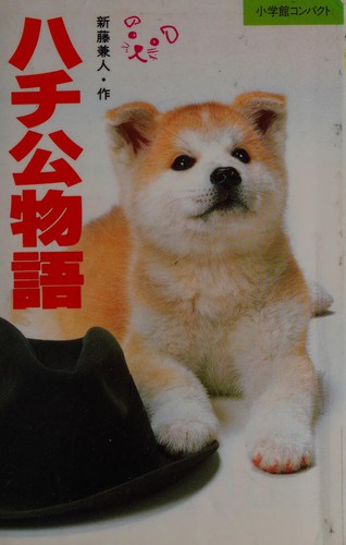 ハチ公物語