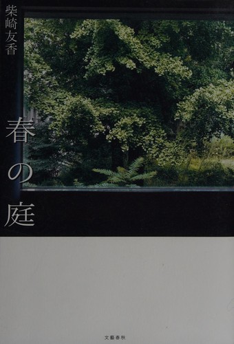 春の庭 by Tomoka Shibasaki cover