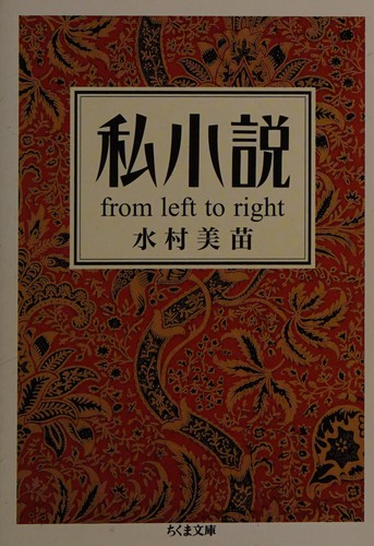 Shishōsetsu by Minae Mizumura cover
