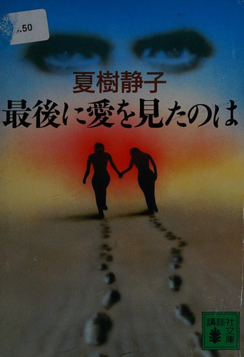 Saigo ni ai o mita no wa