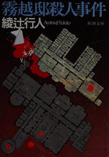 霧越邸殺人事件 by Yukito Ayatsuji cover