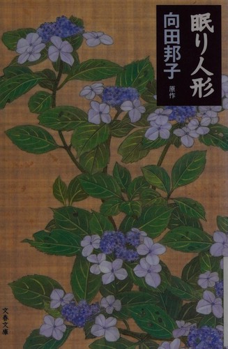 Nemuri ningyō by Kuniko Mukōda cover