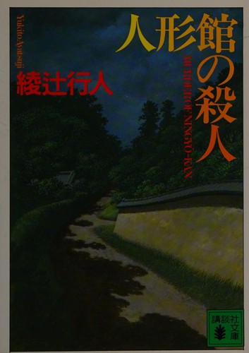 人形館の殺人 by Yukito Ayatsuji cover