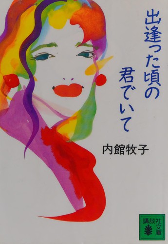 Deatta koro no kimi de ite by Makiko Uchidate cover