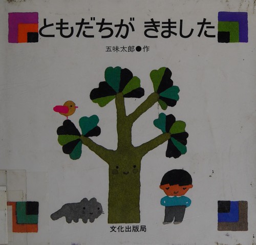 Tomodachi ga imashita by 五味太郎 cover