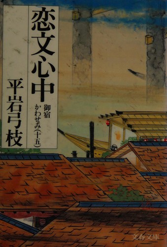 Koibumi shinjū by Hiraiwa, Yumie cover