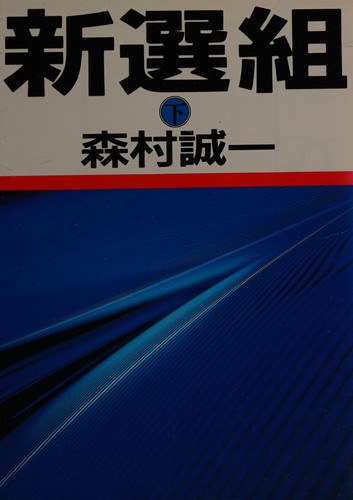 Shinsengumi by Seiichi Morimura cover