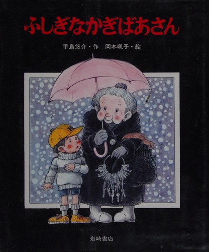 ふしぎなかぎばあさん by Yūsuke Teshima cover
