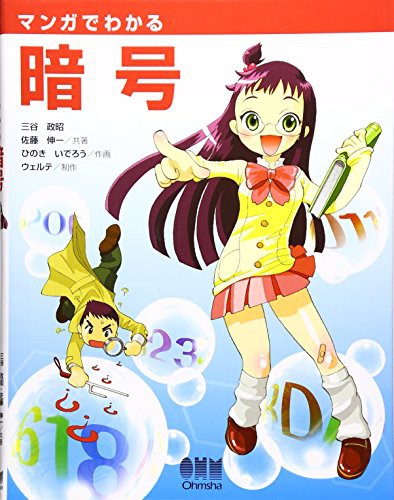 The Manga Guide to Cryptography