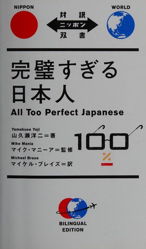 完璧すぎる日本人