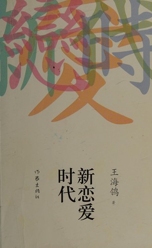 Xin lian ai shi dai