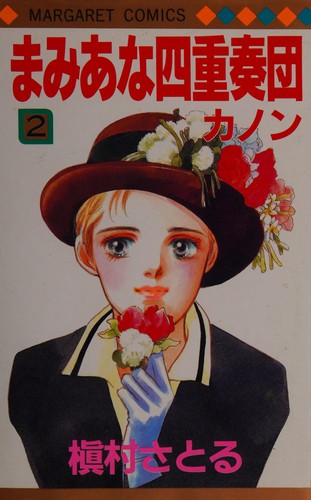 まみあな四重奏団 2 by Satoru Makimura cover