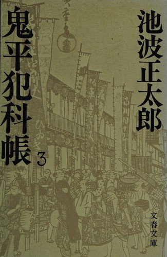 Onihei hanka-cho by Ikenami, Shōtarō cover