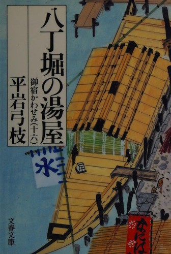 Hatchōbori no yuya by Hiraiwa, Yumie cover