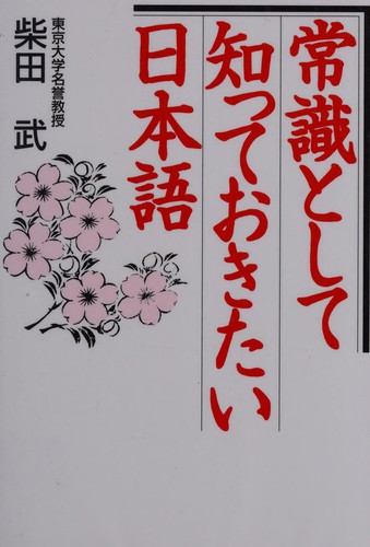 Jōshiki to shite shitte okitai Nihongo by Takeshi Shibata cover