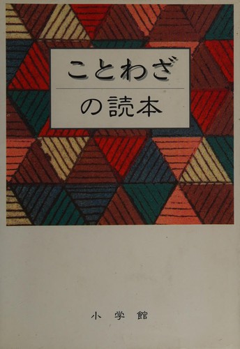 Kotowaza no tokuhon by  cover