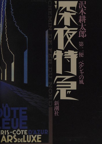 Shinya tokkyu by Kotaro Sawaki cover