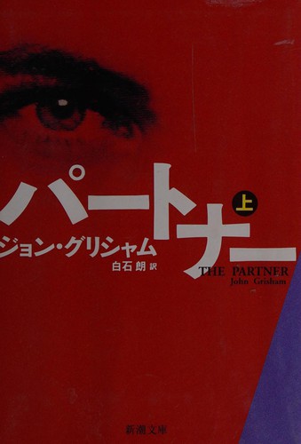 The Partner [1/2] by John Grisham cover