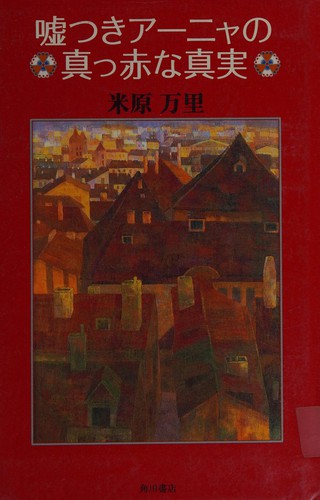 Usotsuki Ānya no makka na shinjitsu by Mari Yonehara cover